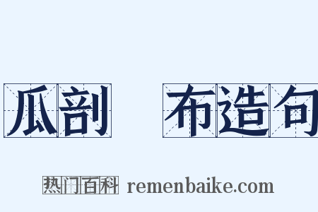 瓜剖碁布造句是什么意思的图片